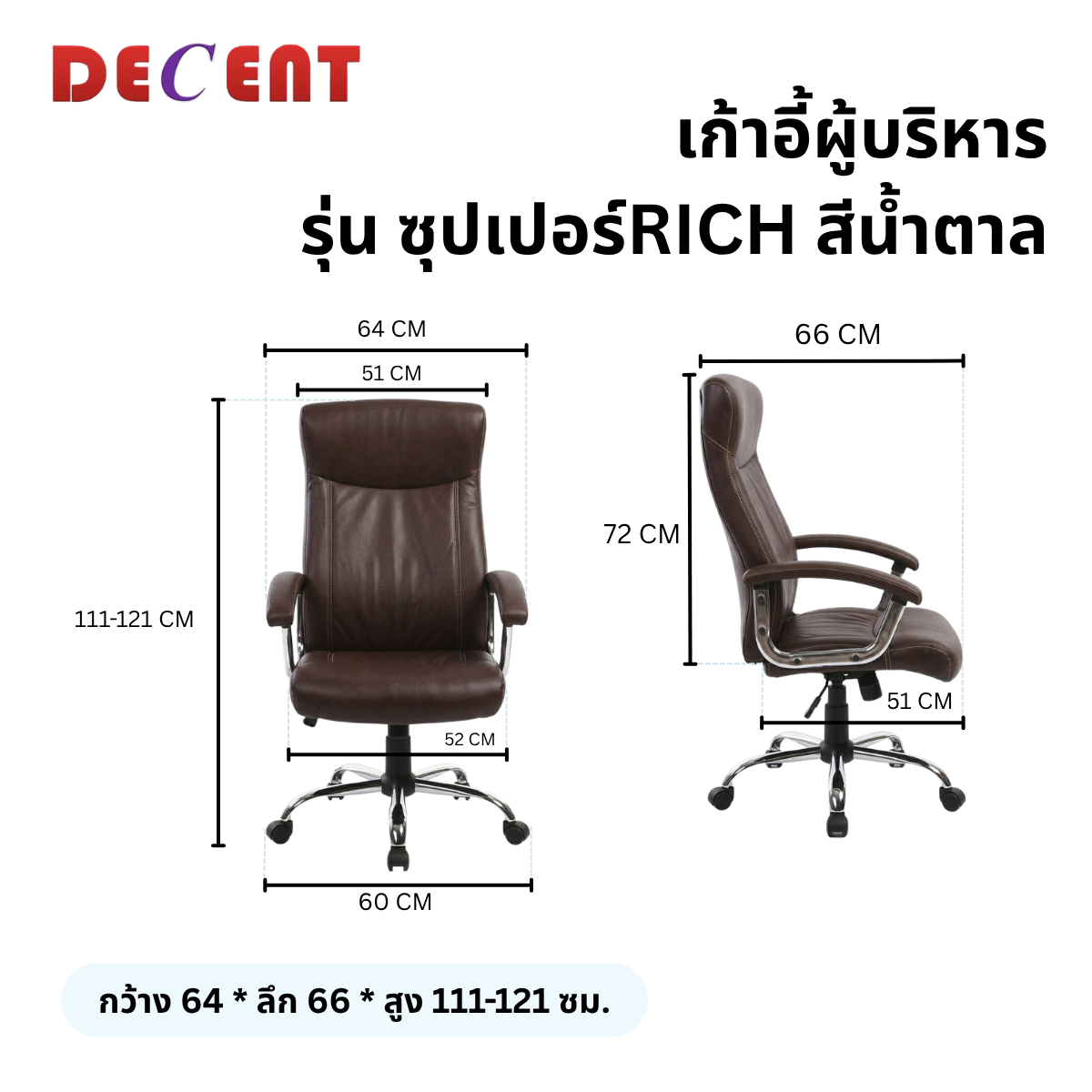 เก้าอี้ผู้บริหาร DECENT รุ่น ซุปเปอร์ริช สีน้ำตาล_1